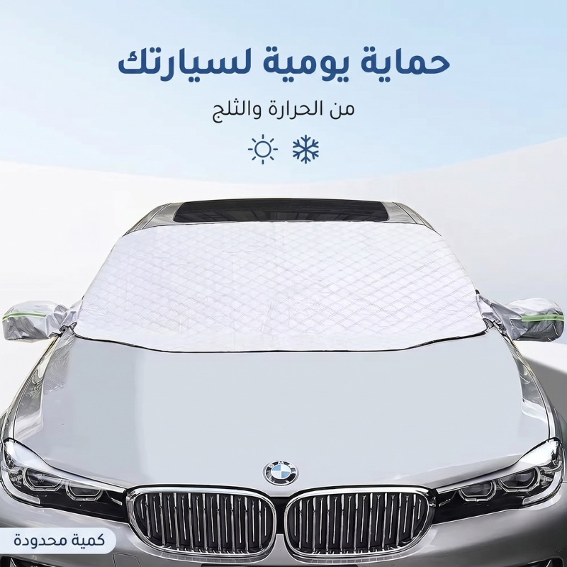 غطاء حماية الزجاج الأمامي