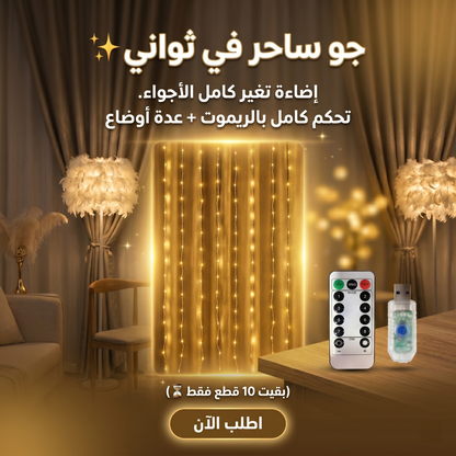 أضواء الستائر الساحرة